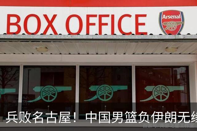 兵败名古屋！中国男篮负伊朗无缘亚运奖牌 庞峥麟空砍22分