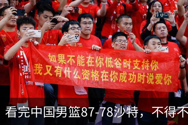 看完中国男篮87-78沙特，不得不承认6事实，廖三宁余嘉豪越打越好